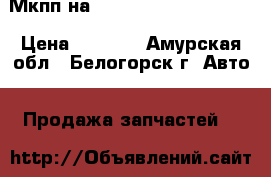  Мкпп на Mazda Capella GC8P B6 › Цена ­ 4 000 - Амурская обл., Белогорск г. Авто » Продажа запчастей   